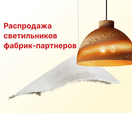 Распродажа светильников фабрик-партнеров